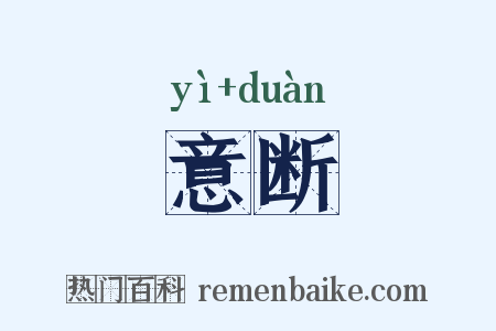 意断是什么意思的图片